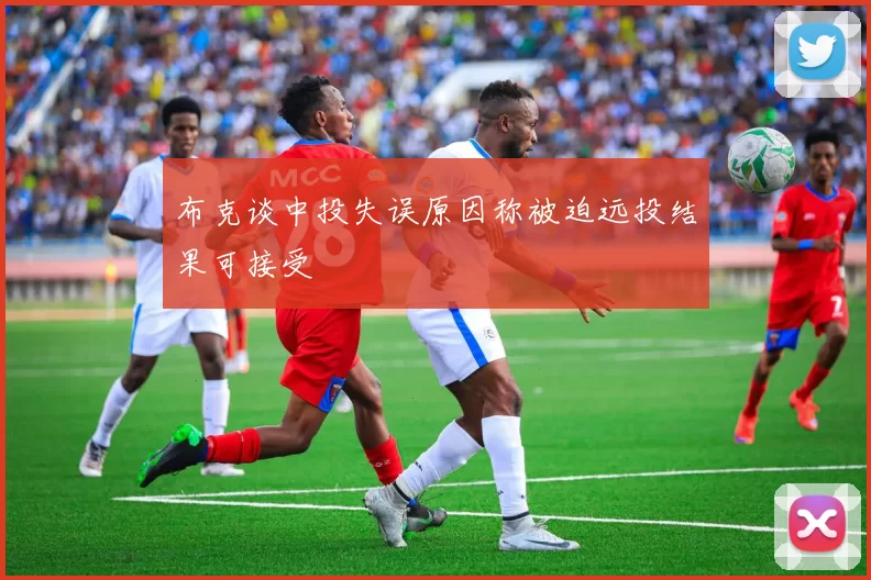 布克谈中投失误原因称被迫远投结果可接受
