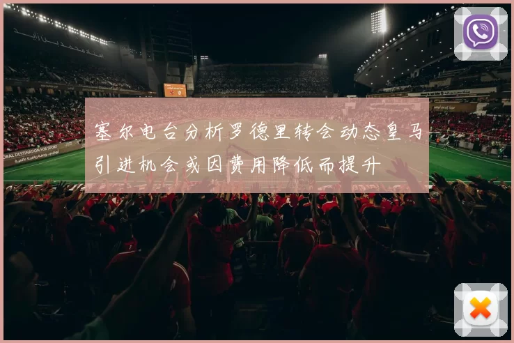 塞尔电台分析罗德里转会动态皇马引进机会或因费用降低而提升